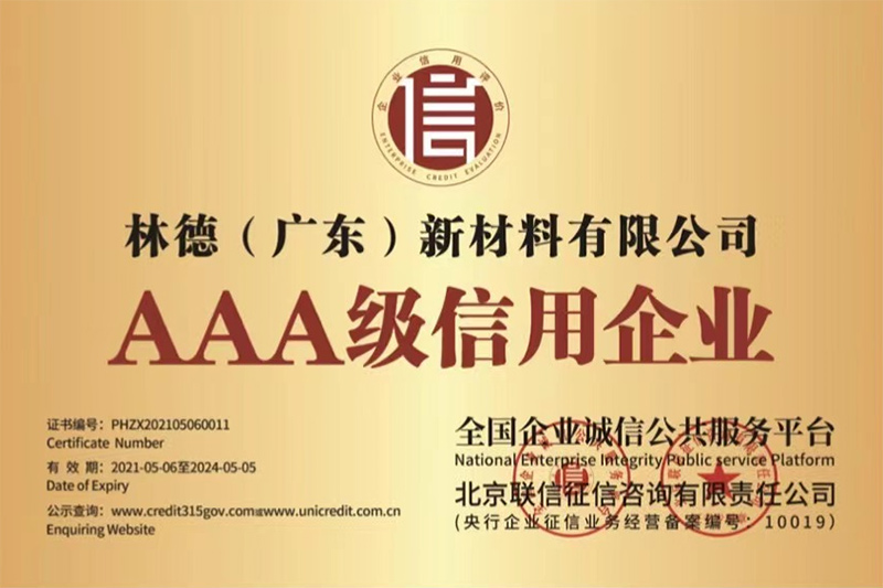 AAA级信用企业